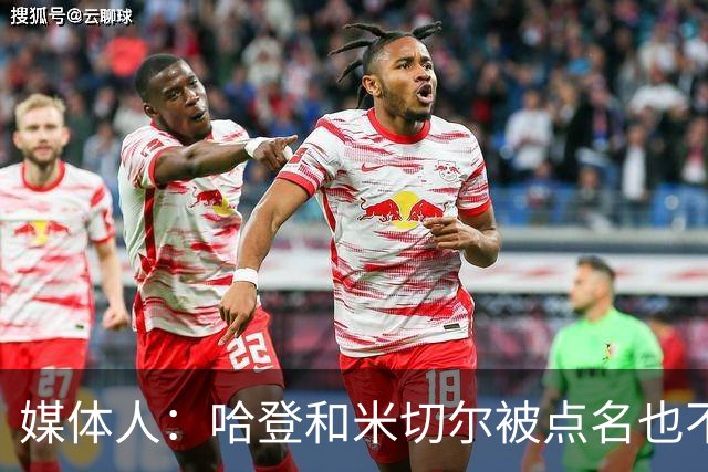 媒体人：哈登&米切尔被点名也不能换下 因此沃特森&泰森很重要